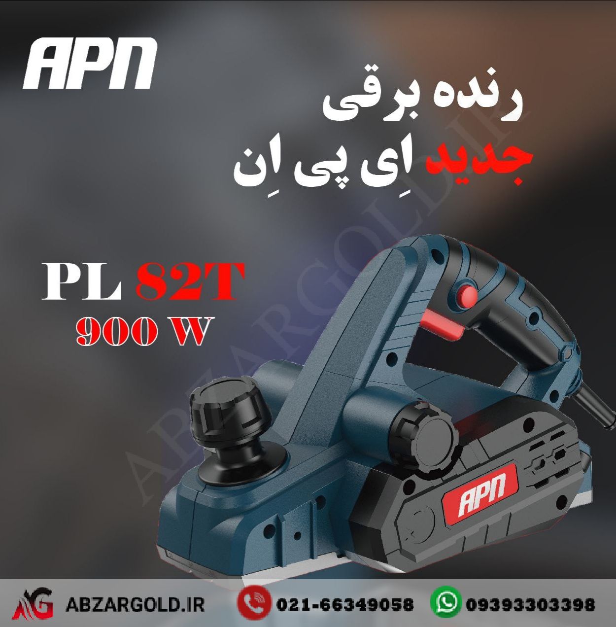 رنده برقی ای پی ان مدل PL82T