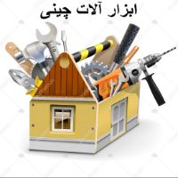 فروش لوازم ابزارهای چینی(china tools)