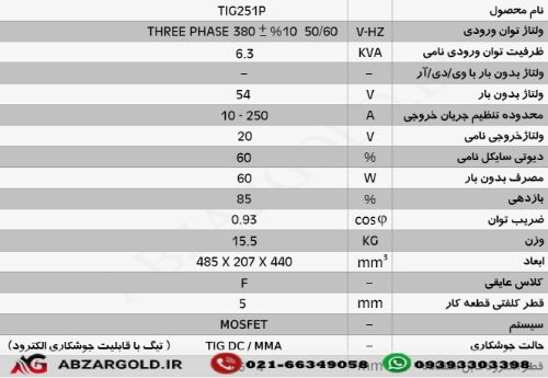 دستگاه جوش اینورتر تیگ پالسی - دیجیتال  TIG 251 P  Digital