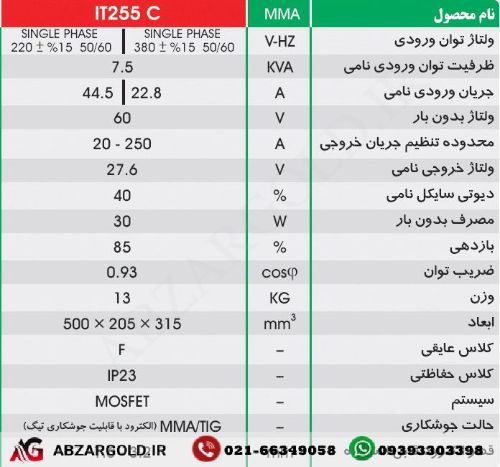 اینورتر جوشکاری 250 آمپر ایران ترانس مدل IT 255 C