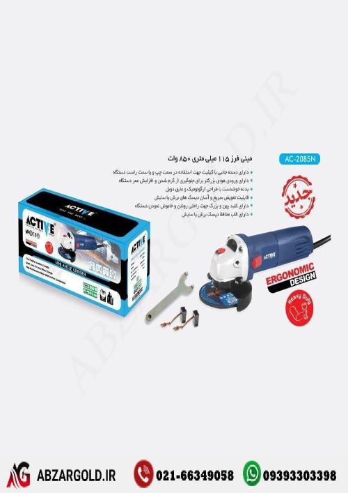 مینی فرز اکتیو مدل AC-2085N