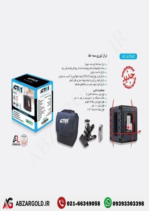 تراز لیزری اکتیو مدل AC-67542