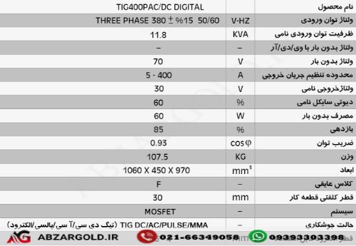 دستگاه جوش اینورتر تیگ پالسی - دیجیتال  TIG 400 P AC/DC  Digital