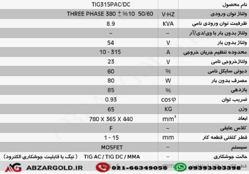 دستگاه جوش اینورتر تیگ پالسی - دیجیتال  TIG 315 P AC/DC DIGITAL