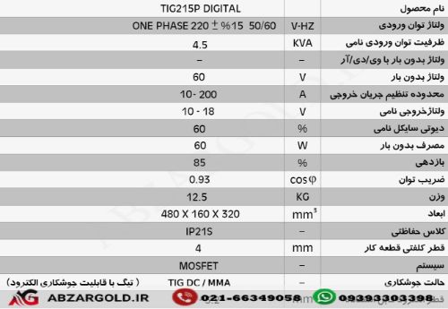 دستگاه جوش اینورتر تیگ و الکترود  TIG 215 P DIGITAL