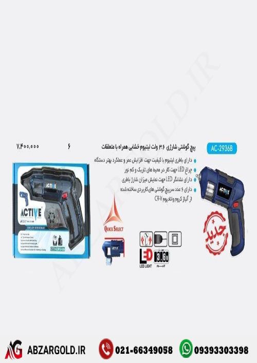 دریل پیچگوشتی شارژی اکتیو مدل AC-2936B