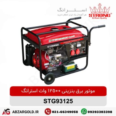 موتور برق بنزینی 12/5 کیلووات استرانگ مدل STG93125