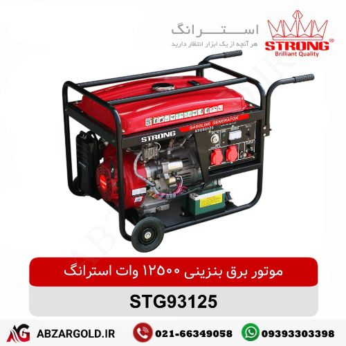 موتور برق بنزینی 12/5 کیلووات استرانگ مدل STG93125