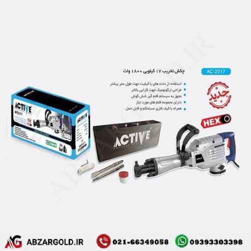 چکش تخریب اکتیو مدل AC-2517