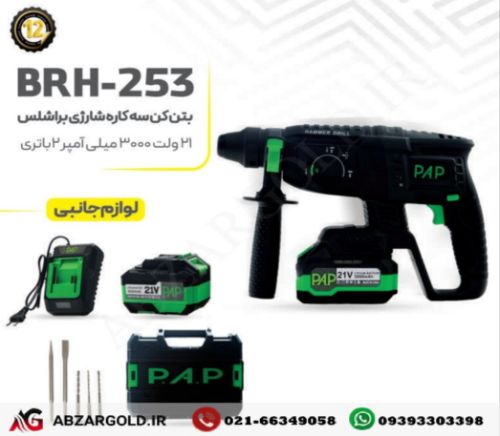 بتن کن سه کاره شارژی براشلس 21 ولت PAP مدل BRH-253