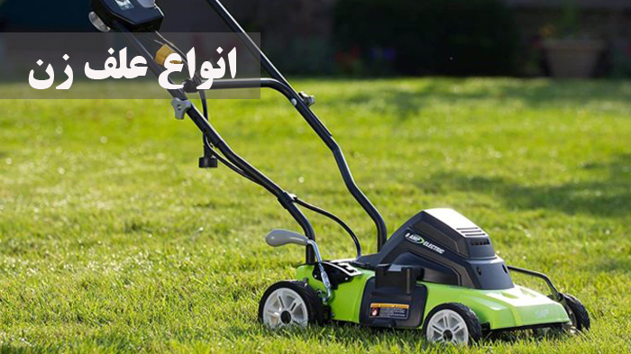 انواع علف زن