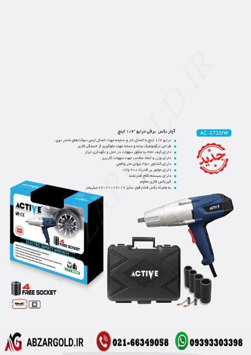 آچار بکس برقی اکتیو مدل AC-2735IW