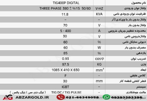 دستگاه جوش اینورتر تیگ پالسی - دیجیتال  TIG 400 P  Digital