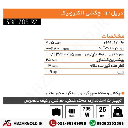 دریل چکشی 705 وات آاگ مدل SBE705RZ