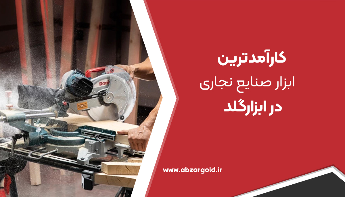 کارآمدترین ابزار نجاری در ابزارگلد