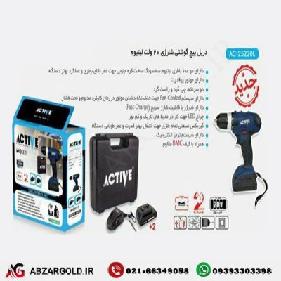 دریل پیچگوشتی شارژی اکتیو مدل AC-25220L