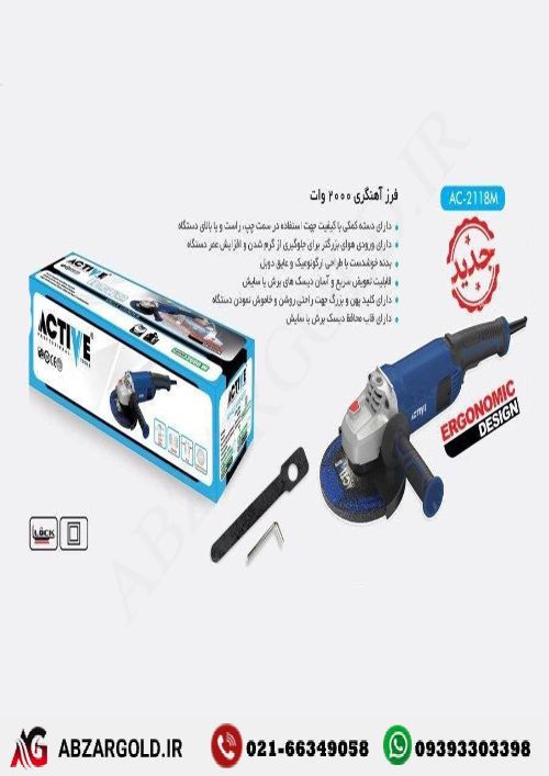 فرز آهنگری اکتیو مدل AC-2118M