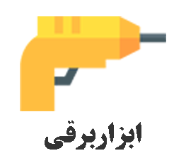 ابزار برقی