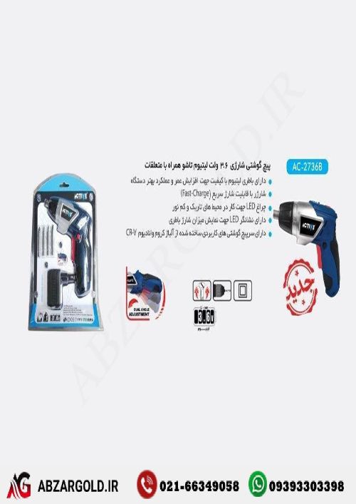 دریل پیچگوشتی شارژی اکتیو مدل AC-2736B