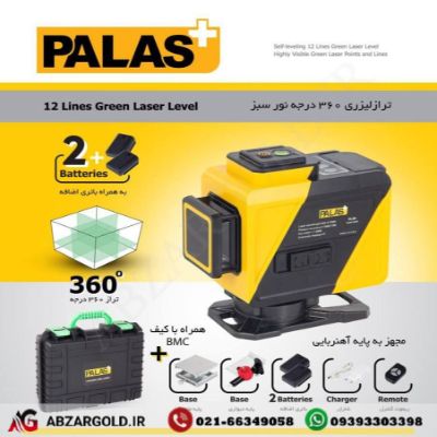 تراز لیزری سه بعدی (ریموت دار)پالاس PALAS مدل PL3D