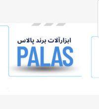 فروش لوازم پالاس (PALAS)